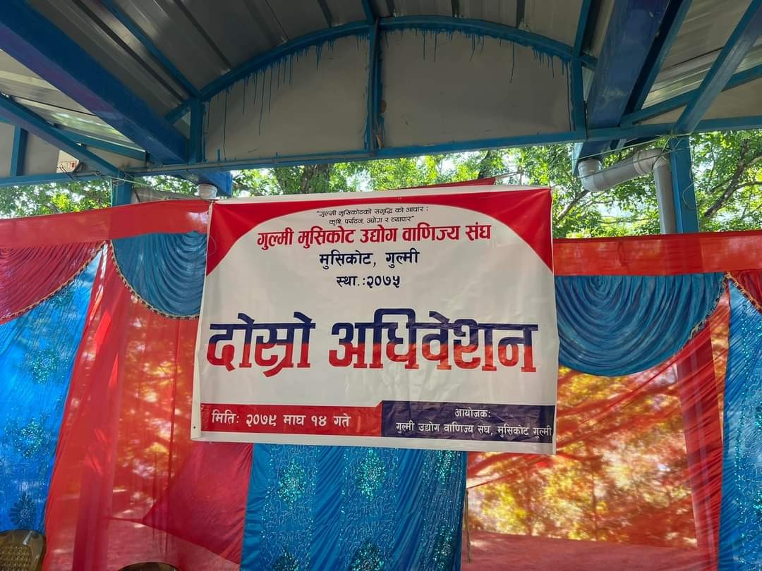 गुल्मी मुसिकोट उद्योग वाणिज्य संघको दोश्रो अधिवेशन सम्पन्न