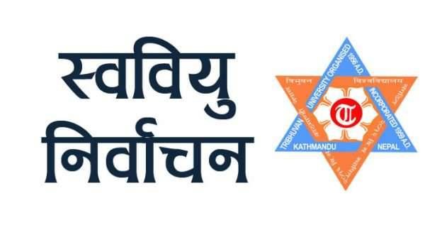 स्ववियू चुनावको प्रकृया आजबाट शुरु,हरैया बहुमुखी क्याम्पसमा ४ बिधार्थी संगठन दर्ता