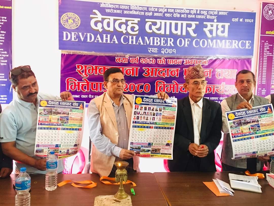 देवदह व्यापार संघद्वारा भित्तेपात्रो विमोचन तथा शुभकामना आदान प्रदान कार्यक्रम