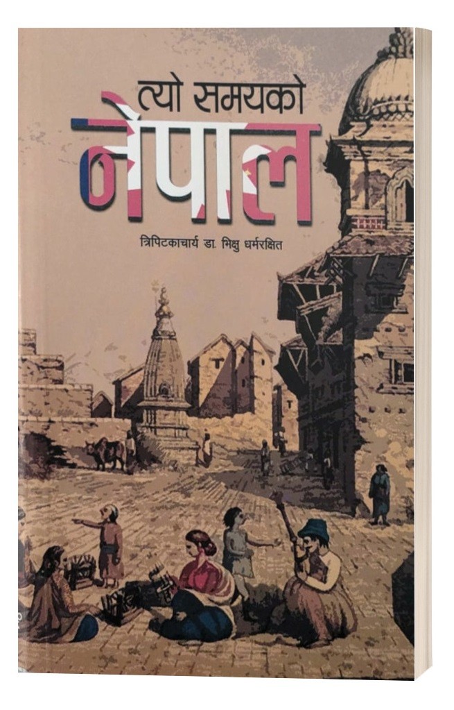 भारतीय भिक्षुको आँखामा ‘त्यो समयको नेपाल’