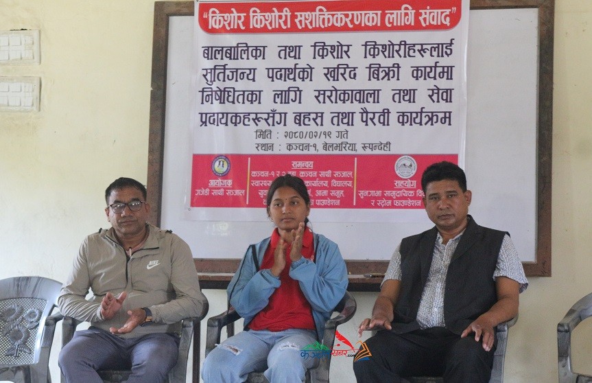 किशोर किशोरीहरुलाई सुर्तिजन्य पदार्थको खरिद बिक्री कार्यमा निषेध गर्न सबैको जोड