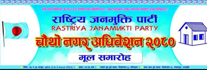 फागुन १९ गते राष्ट्रिय जनमुक्ती पार्टी तिलोत्तमाको चौथो नगर अधिवेशन