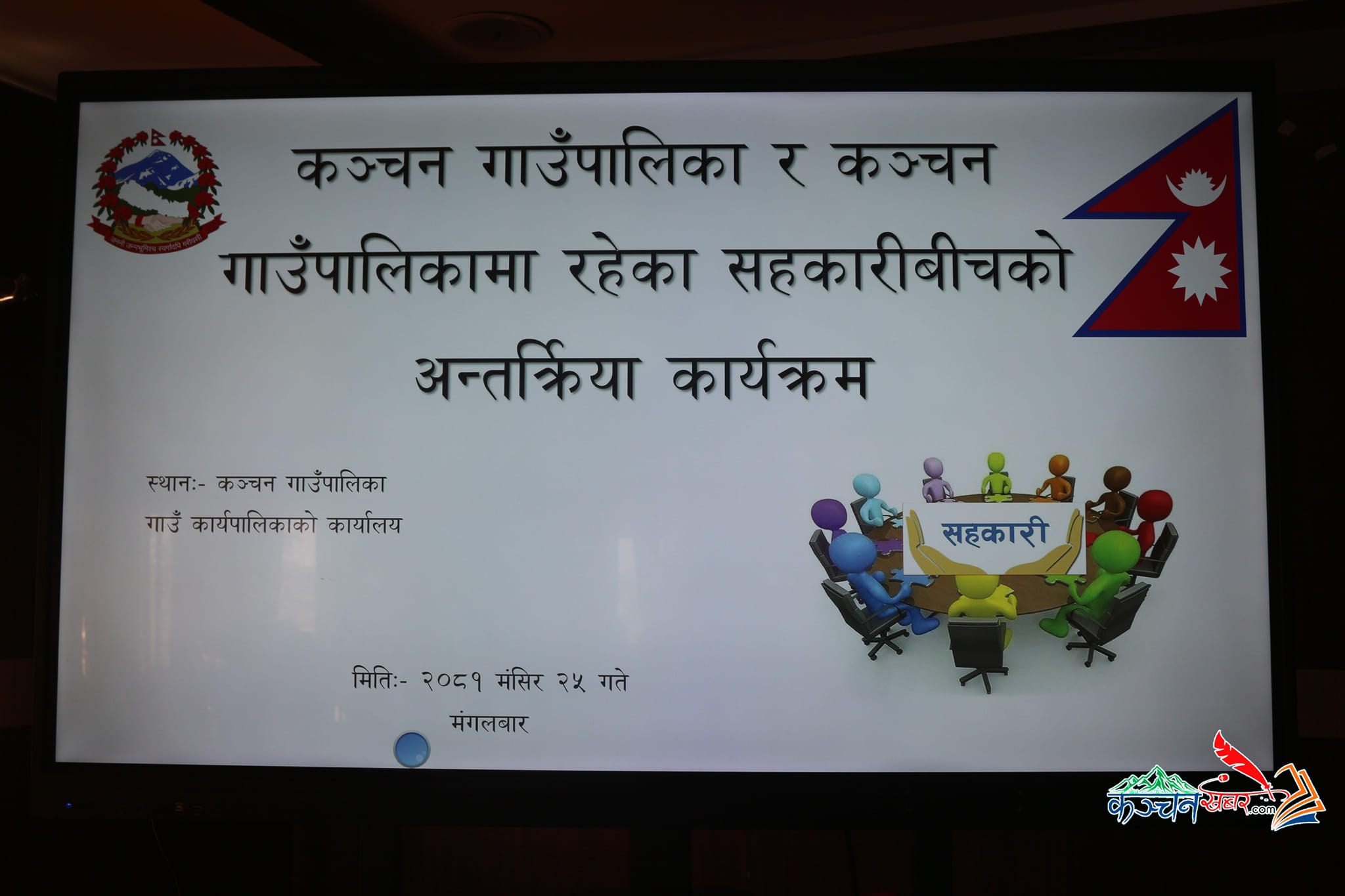 सहकारीमा आउन सक्ने समस्याहरुबारे कञ्चनमा सरोकारवालाहरुसंग अन्तरकृया