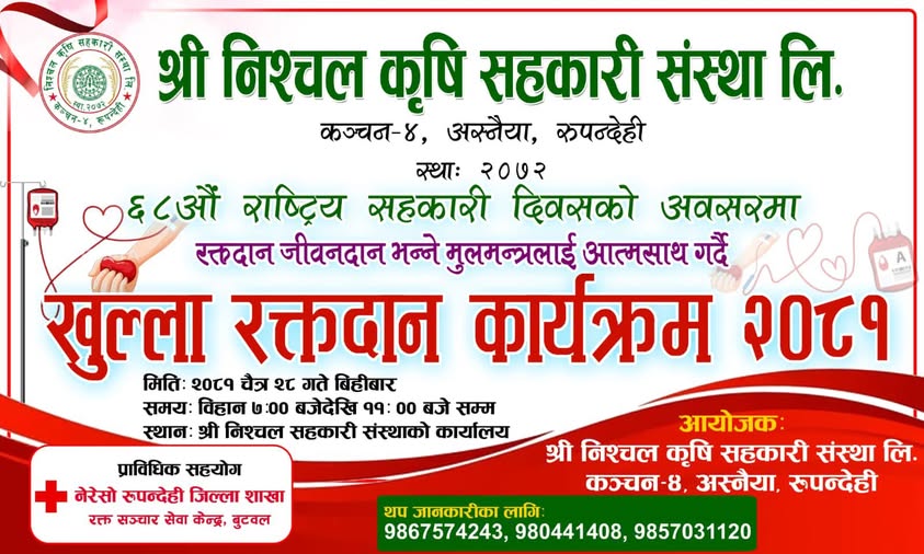 श्री निश्चल कृषि साकोसमा रक्तदान कार्यक्रम सम्पन्न