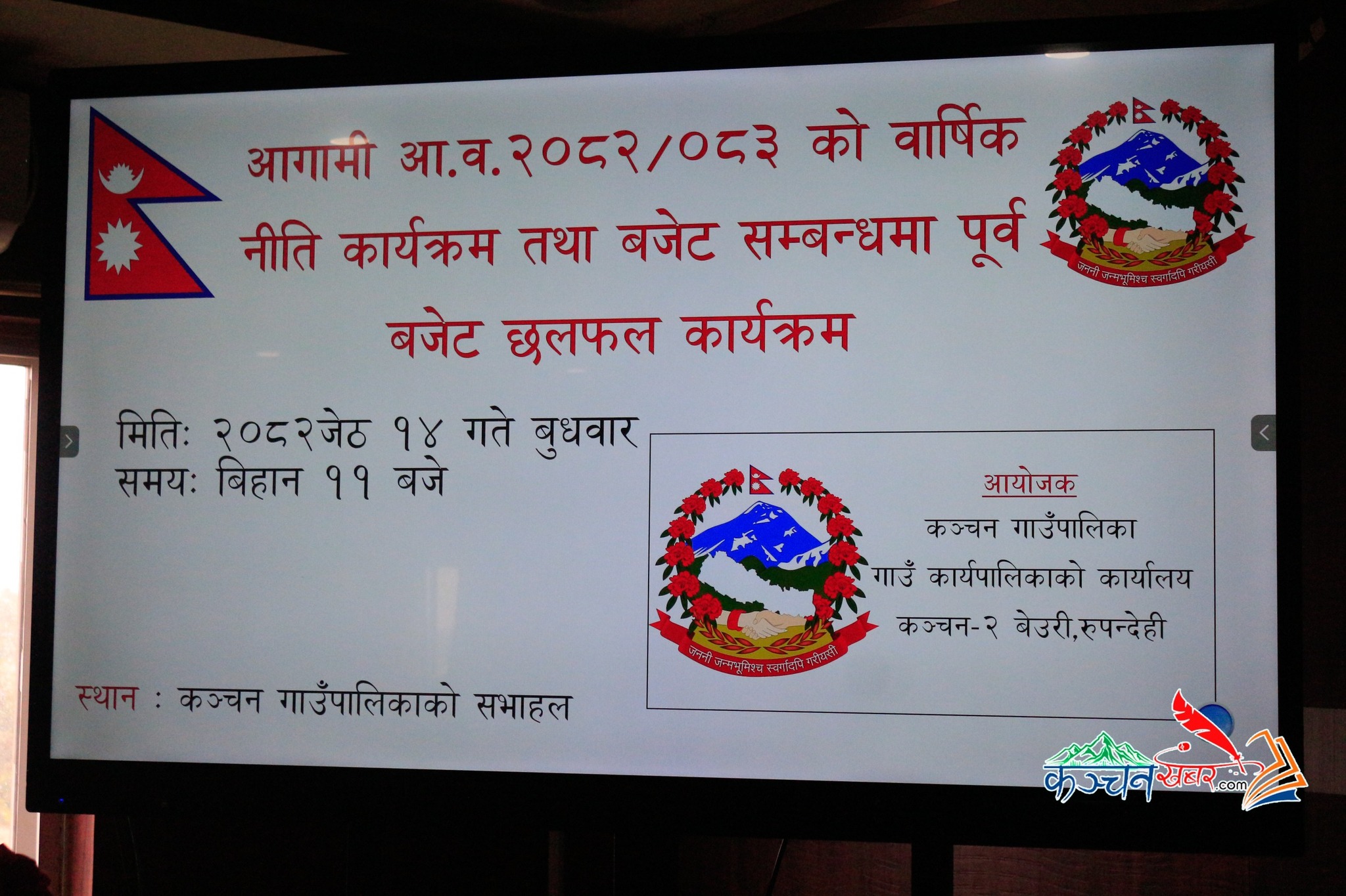 कञ्चनमा आगामी आ.व.२०८२/०८३ को वार्षिक नीति कार्यक्रम तथा बजेटमाथी छलफल