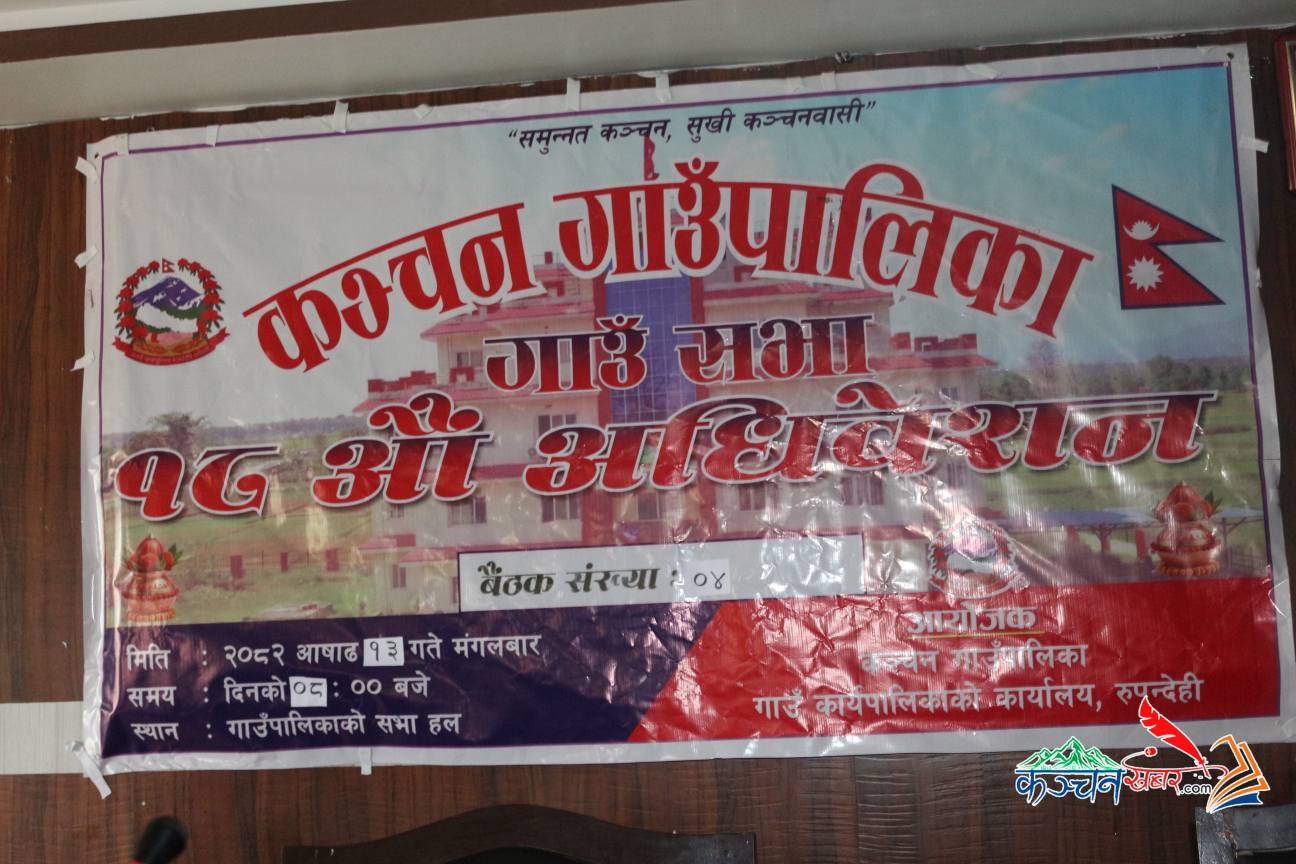 कञ्चन गाउँपालिकाको १८ औं गाउँसभाको चौथो बैठक : ३ बिधेयक पास