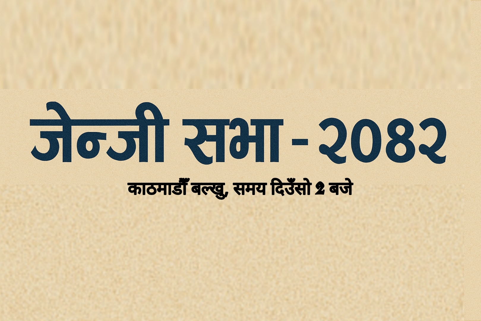 आज काठमाडौँको बल्खुमा जेन्जी सभा, सर्वसाधारणलाई सहभागी हुन आग्रह