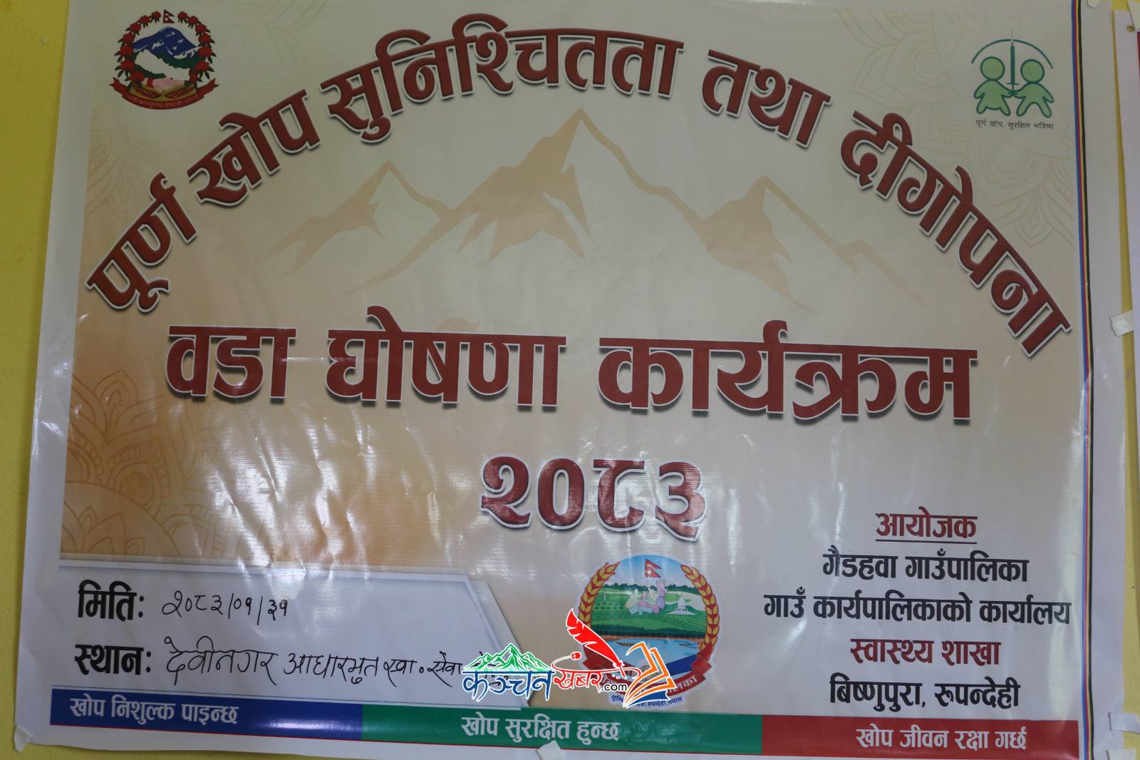 रुपन्देहीको गैडहवा गाउँपालिका वडा नं. ८ पूर्ण खोप सुनिश्चितता तथा दीगोपना घोषणा