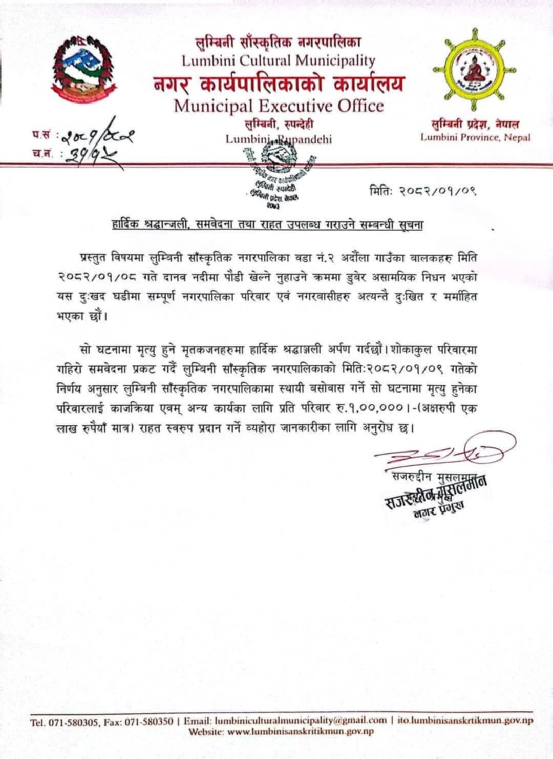 मृतक परिवारलाई जनही एक लाख सहयोग गर्ने लुम्बिनी सांस्कृतिक नगरपालिकाको निर्णय 