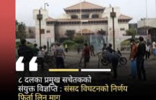 आठ दलको संयुक्त विज्ञप्ति हातको चरा छोडेर वनको चरा खोज्ने ?