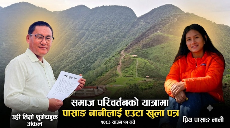 पासाङ नानीलाई एउटा खुला पत्र