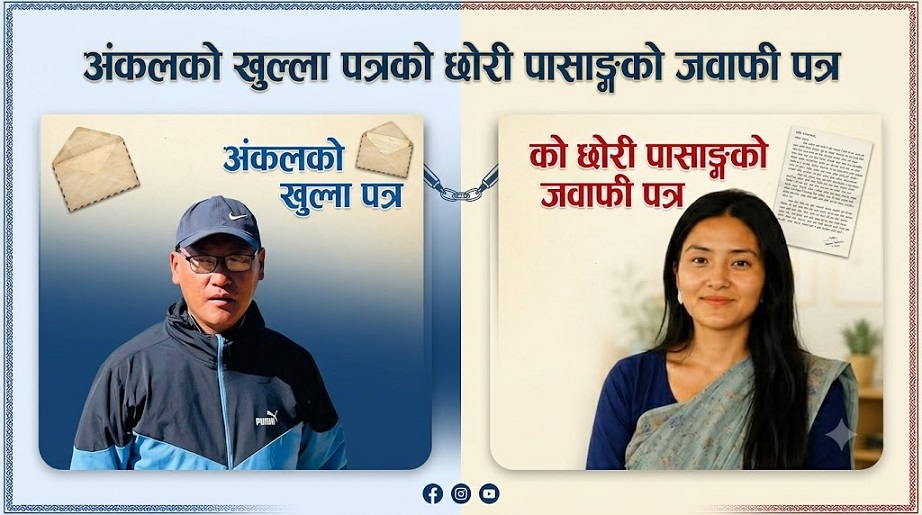 अंकलको खुल्ला पत्रको छोरी पासाङ्गको जवाफी पत्र