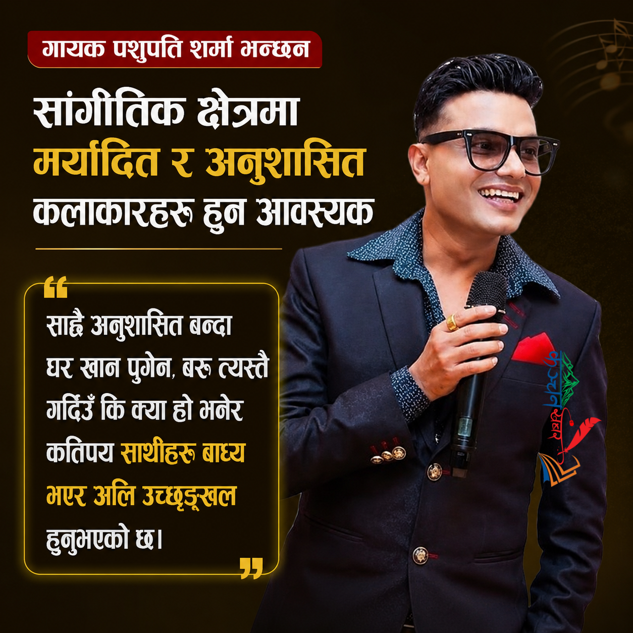 गायक पशुपति शर्मा भन्छन "सांगीतिक क्षेत्रमा मर्यादित र अनुशासित कलाकारहरू हुन आवस्यक"