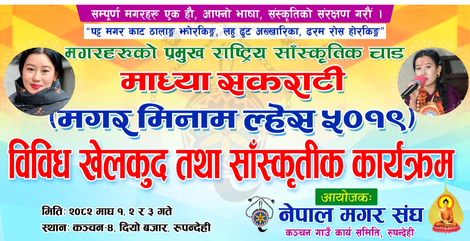 कञ्चनमा माघी मनाउन राष्ट्रिय लोक तथा दोहोरी गायिक रुपी सिंजाली मगर आउदै