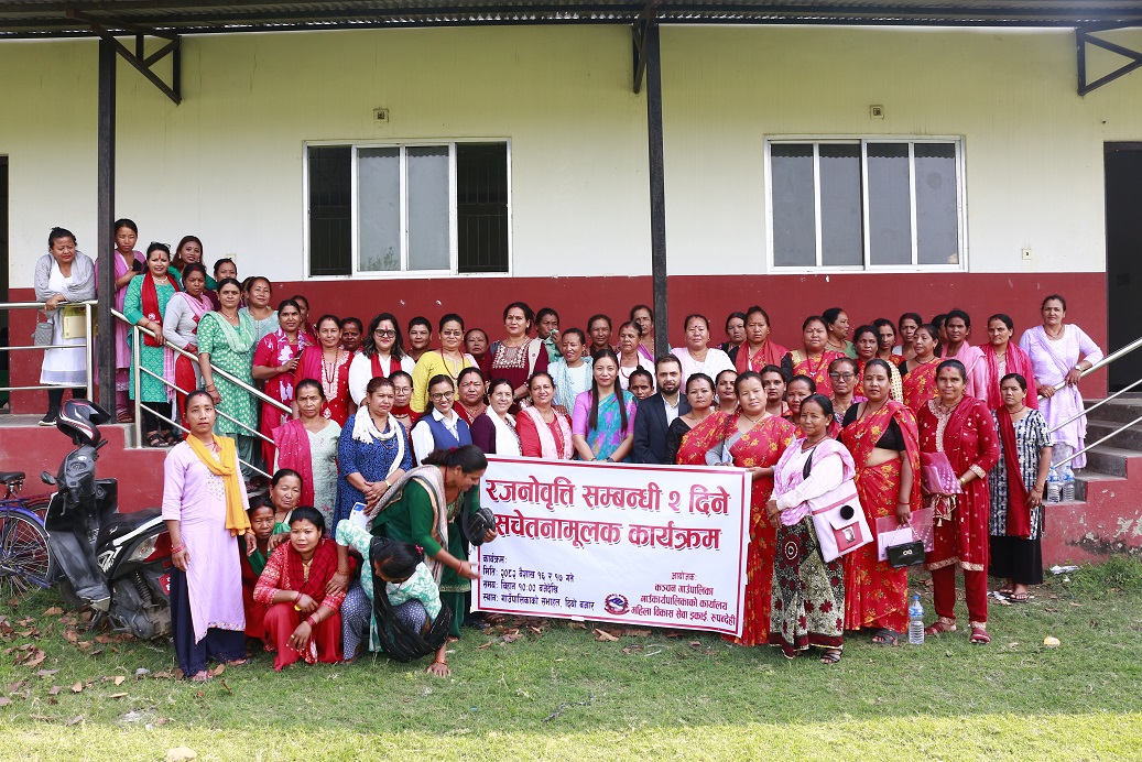 रजनोवृत्ति सम्बन्धी सचेतनामुलक कार्यक्रम सम्पन्न