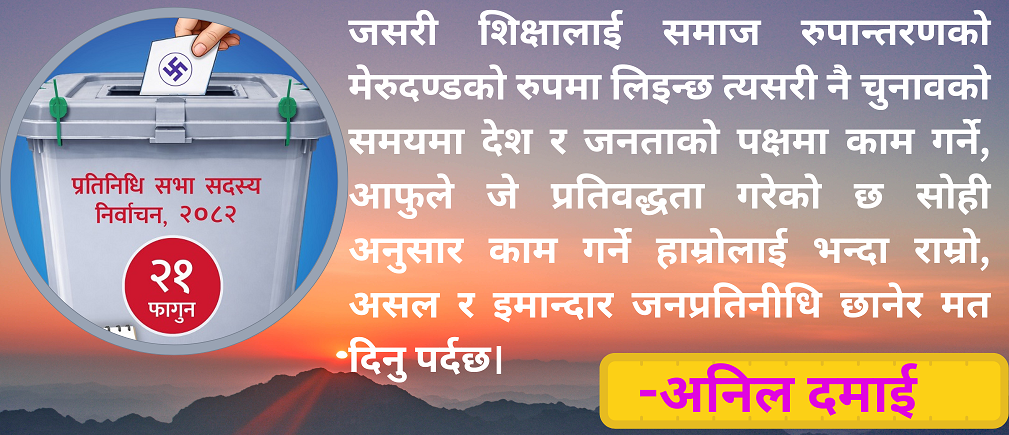 चुनाव पछि पछुताउन होइन, गर्व गर्ने दल र दलका उमेद्वारहरुलाई मतदान गरौं ।