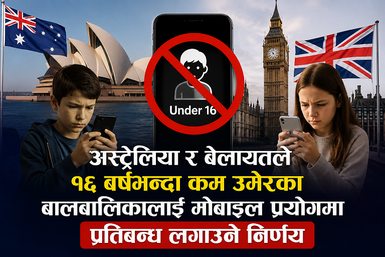 अस्ट्रेलिया र बेलायतले १६ वर्षभन्दा कम उमेरका बालबालिकालाई मोबाइल प्रयोगमा प्रतिबन्ध लगाउने निर्णय