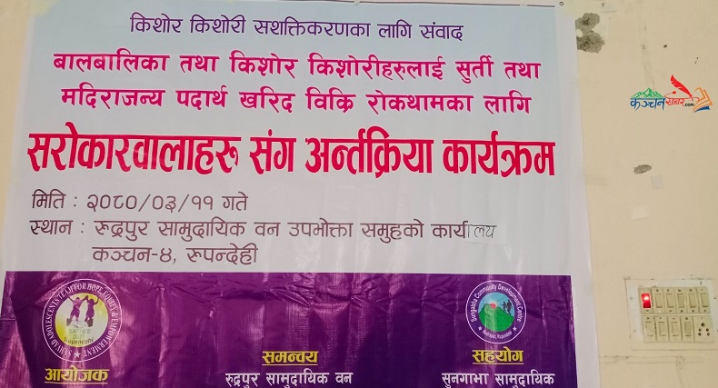 सुर्ति तथा मदिराजन्य पदार्थ खरिद बिक्री रोकथामका लागि सरोकारवालाहरुसंगको अन्तरकृया कार्यक्रम