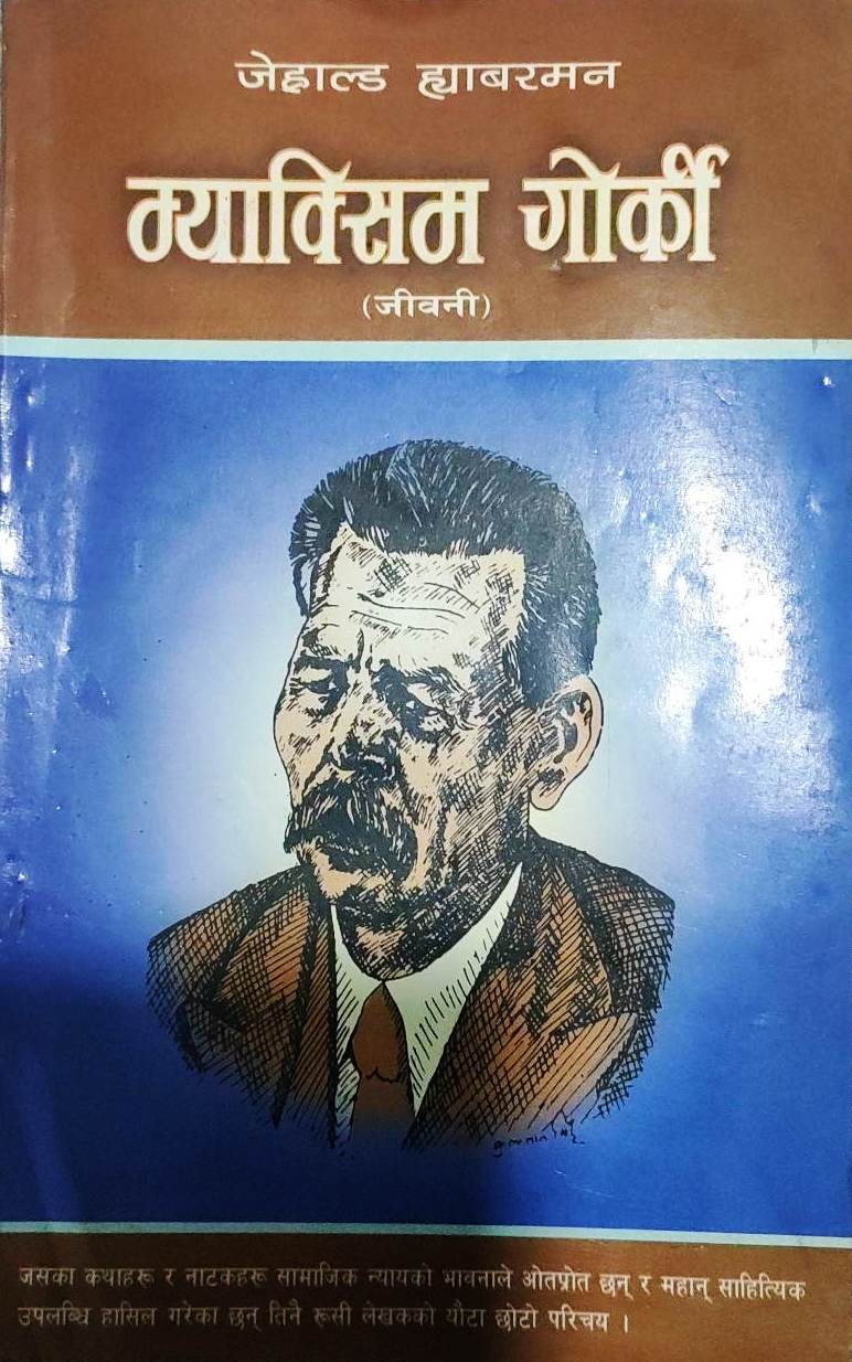 सन्दर्भ : म्याक्सिम गोर्की स्मृति दिवस (१८ जून) म्याक्सिम गोर्कीको जीवनीको एक चर्चा – ६