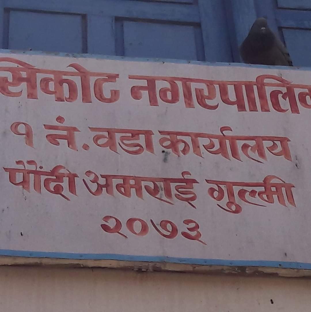 गुल्मीको मुसिकोटले राहत बितरणको लागि लगत संकलन गर्न थाल्यो,छनोटमा परेकाहरूलाई राहतसामाग्री बाड्ने