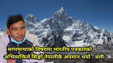 सगरमाथाको विषयमा भारतीय पत्रकारको अभिव्यक्तिले सिङ्गो नेपालीकै अपमान-वली