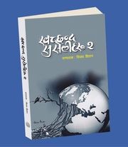 साहित्यमा नयाँ धार ‘स्वच्छन्द सुसेलीहरू–२’ 