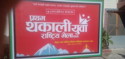 थकाली युवाहरुको राष्ट्रिय भेला पुस ७ गतेदेखि ११ गतेसम्म पोखरामा