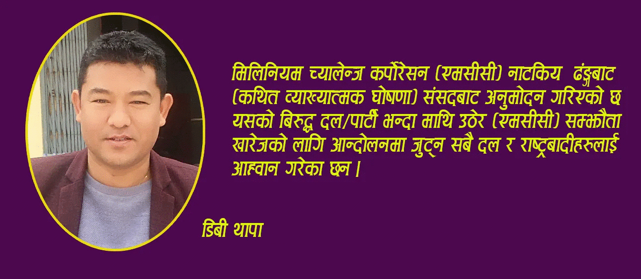 जनमुक्तिको मार्ग "जनआन्दोलन"तर्फ उन्मुख -डिबी थापा