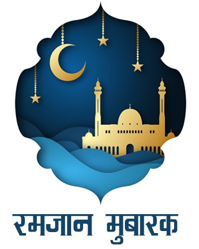 मुस्लिम धर्मावलम्बीको रमजान पर्व आजदेखि सुरु