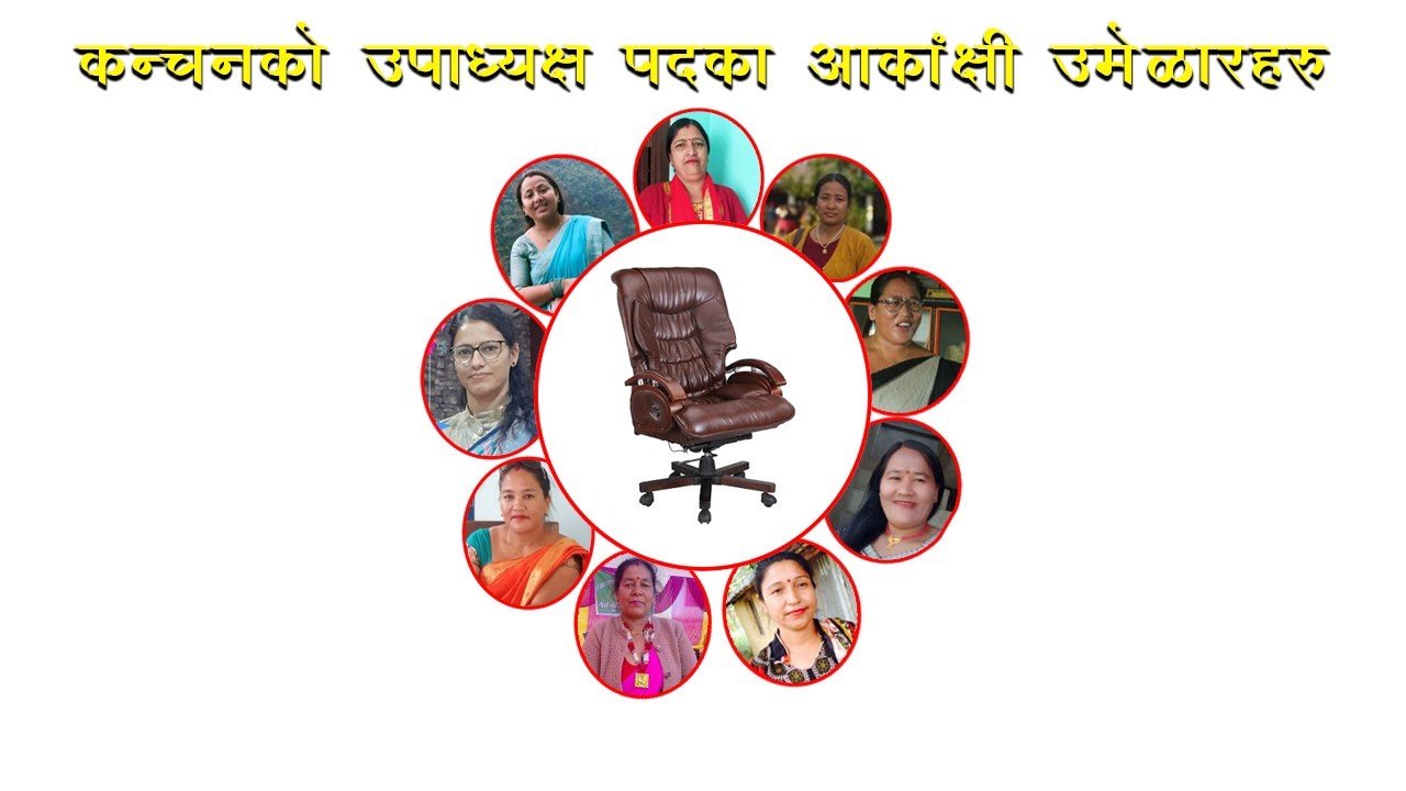 कञ्चनको उपाध्यक्ष पदका आकांक्षी उमेद्वारहरु, एकसे एक बलिया