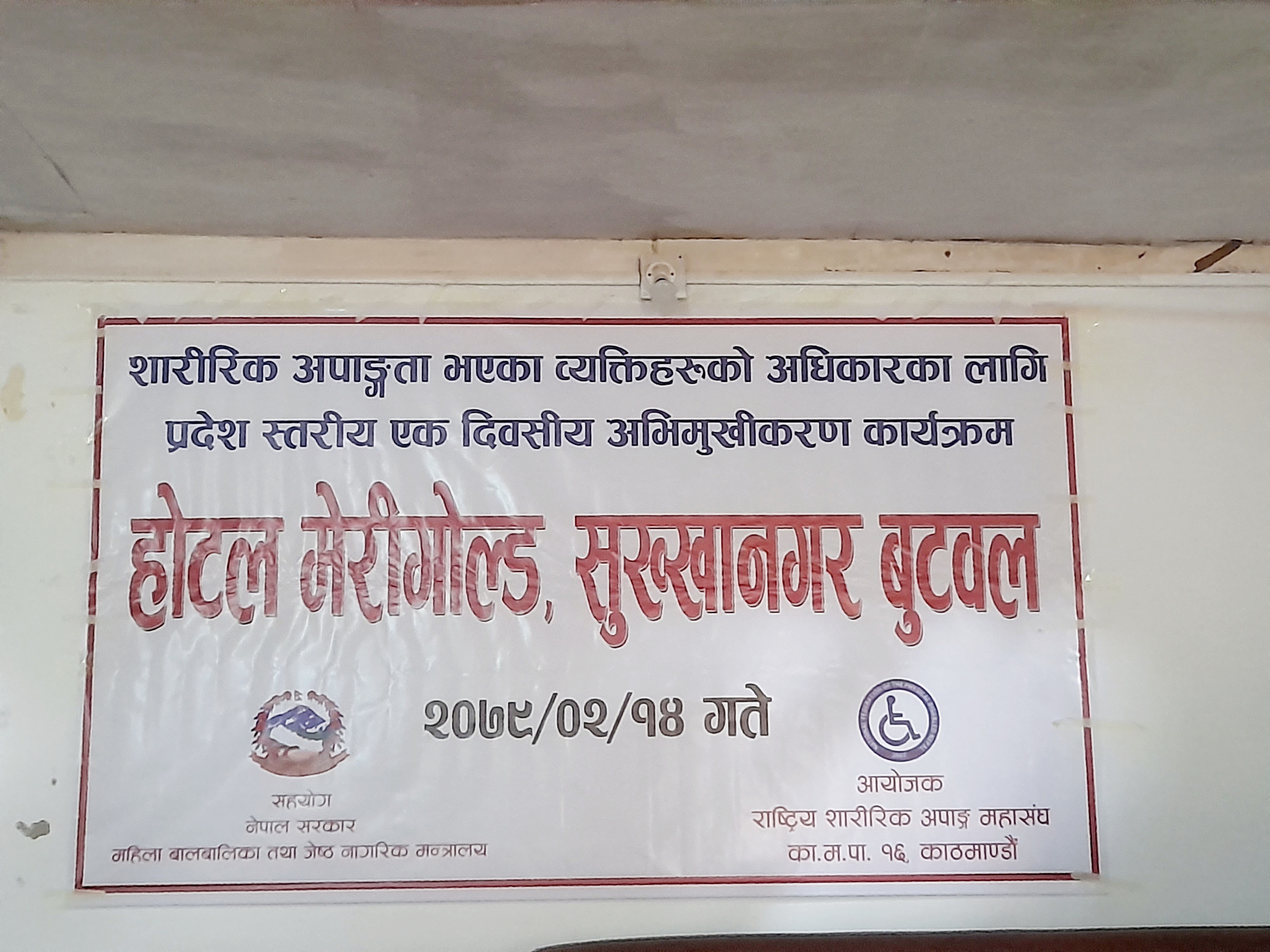 शारीरिक अपांगता भएका व्यक्तीहरुको अधिकारका लागी अभिमुखीकरण कार्यक्रम