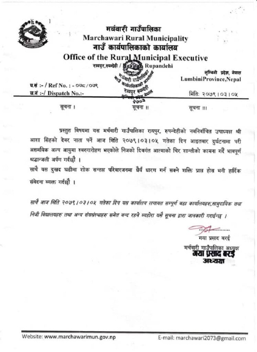 मर्चवारीमा उपाध्यक्षका नातेदारको निधनमा गाँउपालिकाभरी सार्वजनिक बिदा