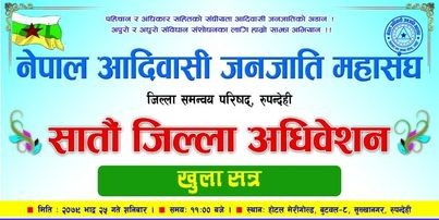 भोली नेपाल आदीवासी जनजाती महा संघ, रुपन्देहीको अधिबेशन, सचिव तुलाचनको अध्यक्षमा उमेदे्वारी