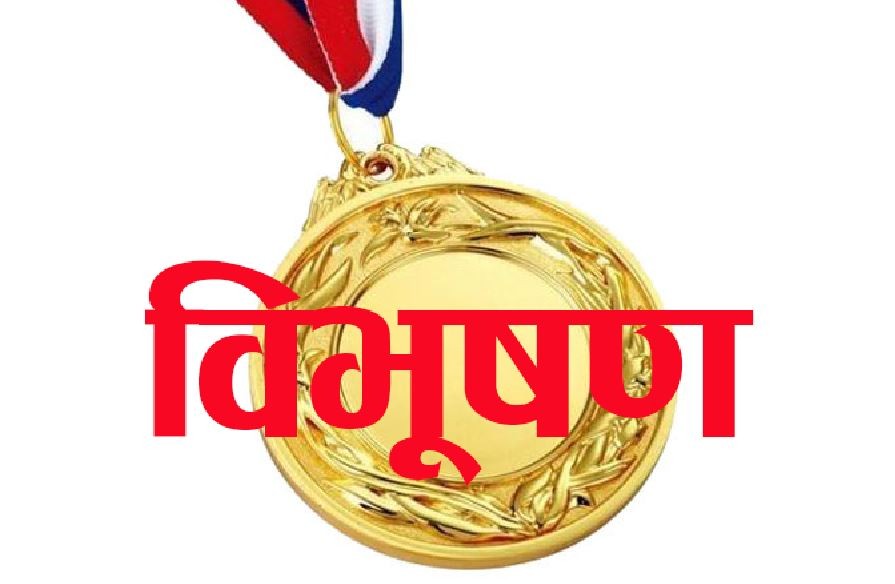 राष्ट्रपति भण्डारीद्वारा खेलाडीहरु समेत बिभुषित