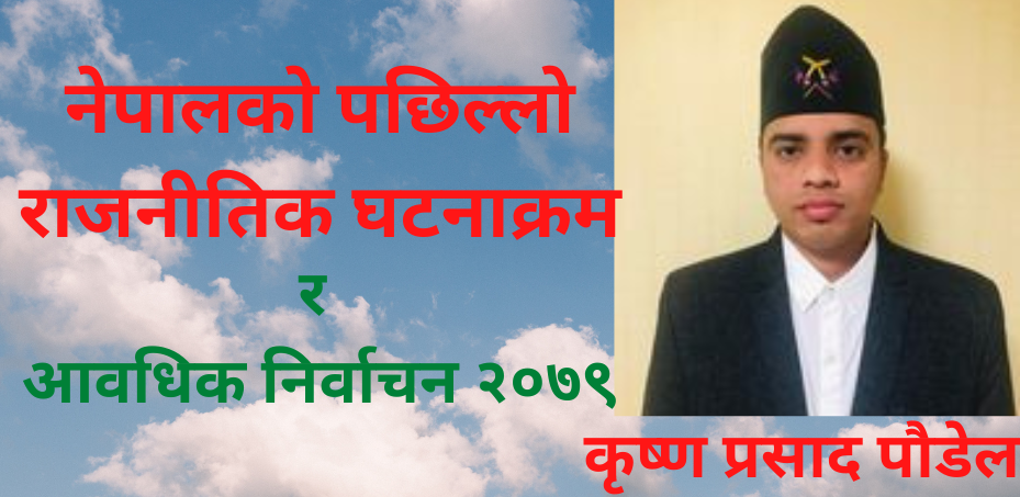 नेपालकाे पछिल्लाे राजनीतिक घटनाक्रमकाे विश्लेषण र आवधिक निर्वाचन २०७९