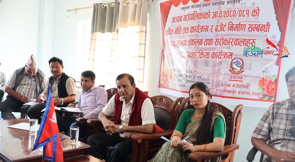 कञ्चनद्वारा बार्षिक नीति तथा कार्यक्रम र बजेट निर्माण सम्बन्धी सुझाव संकलन