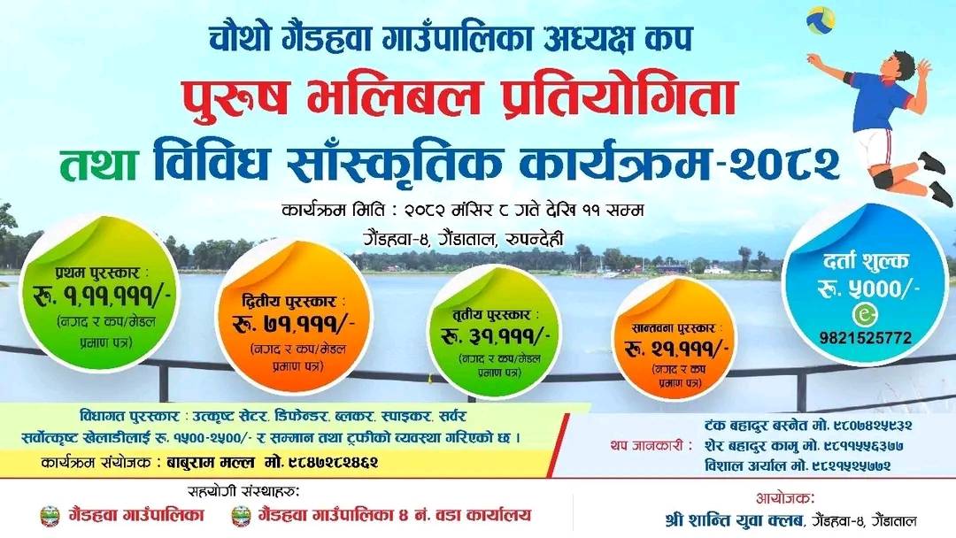 चौथो गैडहवा गाउँपालिका अध्यक्ष कप भलिवल प्रतियोगिता आजदेखि शुरु हुने