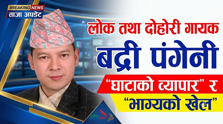 लोक तथा दोहोरी गायक बद्री पंगेनी भने "घाटाको व्यापार" र "भाग्यको खेल"