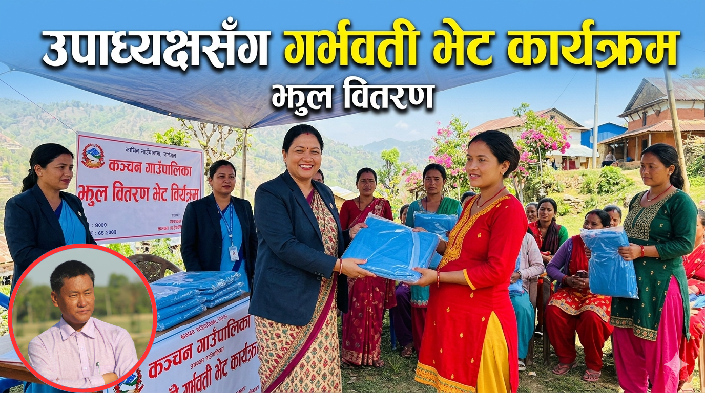 उपाध्यक्षसंग गर्भवती भेट : कञ्चनको कञ्चन प्रयास, आँगनमै सरकार, काखमै सुरक्षा