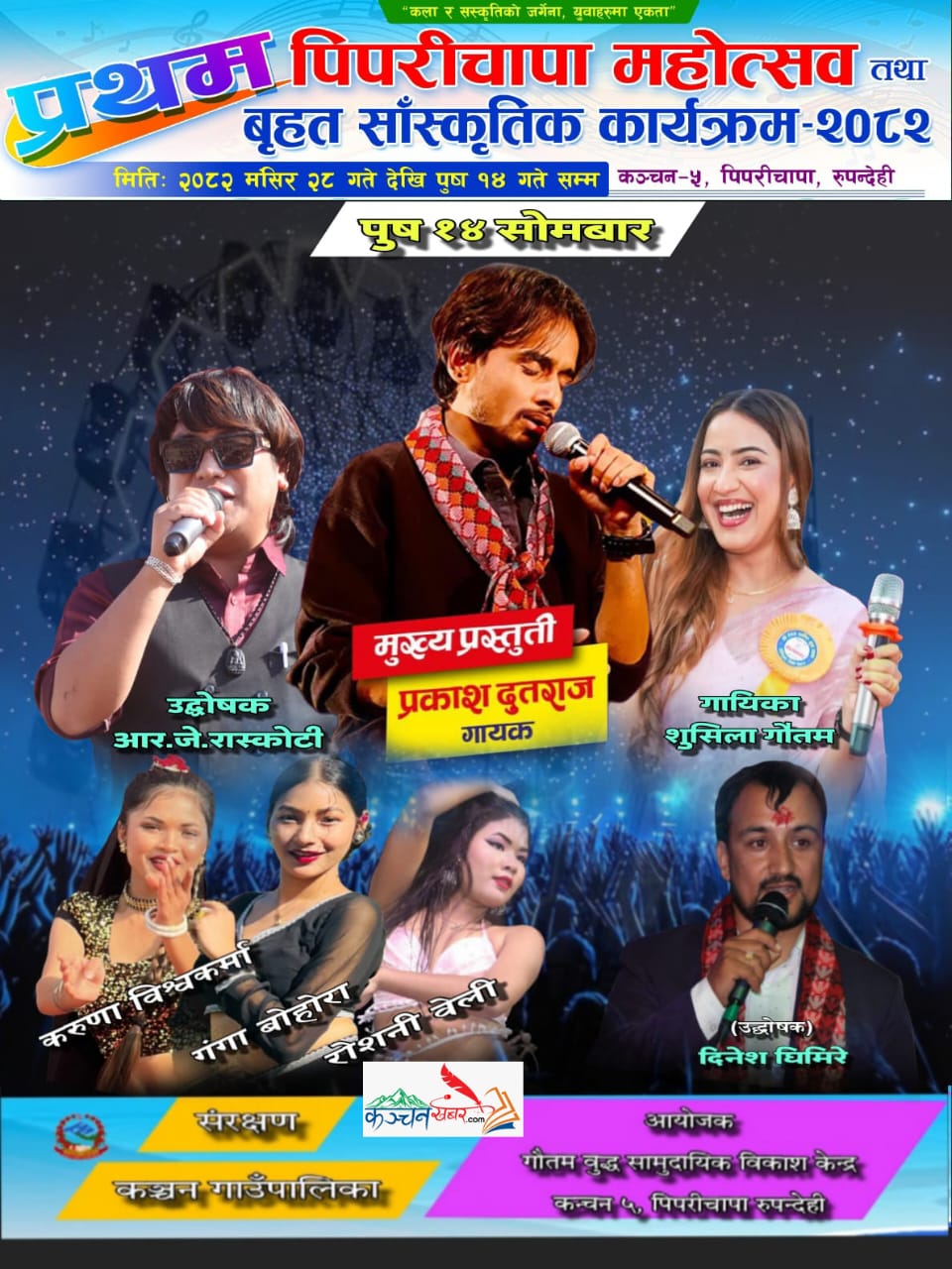 आज कञ्चनमा कर्णप्रिय स्वरका धनी प्रकाश दुतराज आउदै