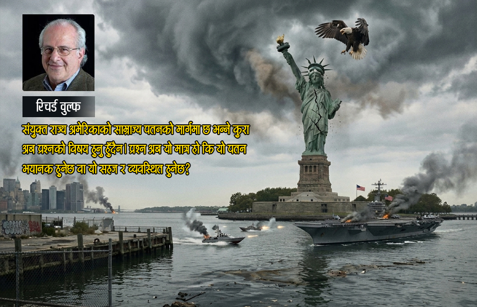 पतनको मार्गमा अमेरिकी साम्राज्य–१