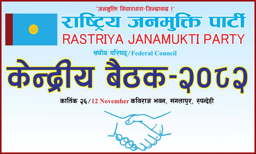 राष्ट्रिय जनमुक्ति पार्टीको केन्द्रीय बैठक रुपन्देहीमा 