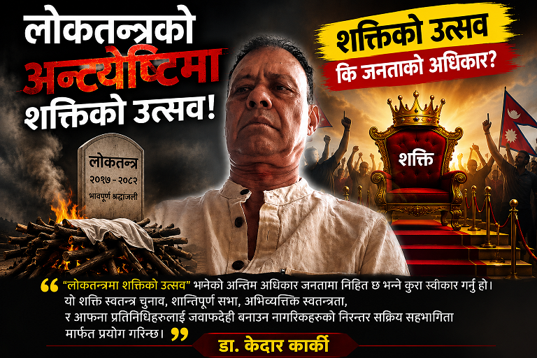 लोकतन्त्रको अन्त्येष्टिमा शक्तिको उत्सव!
