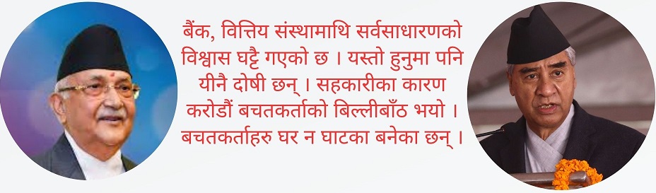 बैंकमा असुरक्षित बन्दै सर्वसाधारणको पैसा, सरकार किन छैन गम्भीर ? 