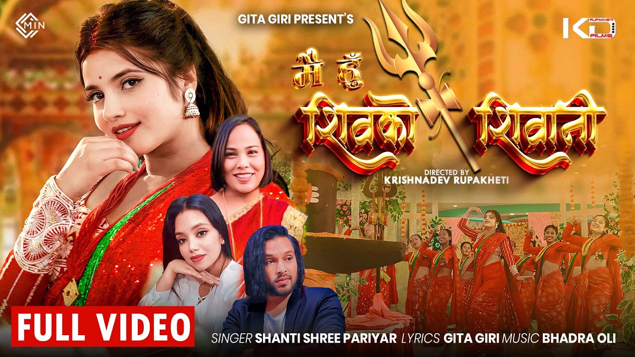 गीतकार गिता गिरीको ‘मै हुँ शिवको शिवानी ’ सार्वजनिक