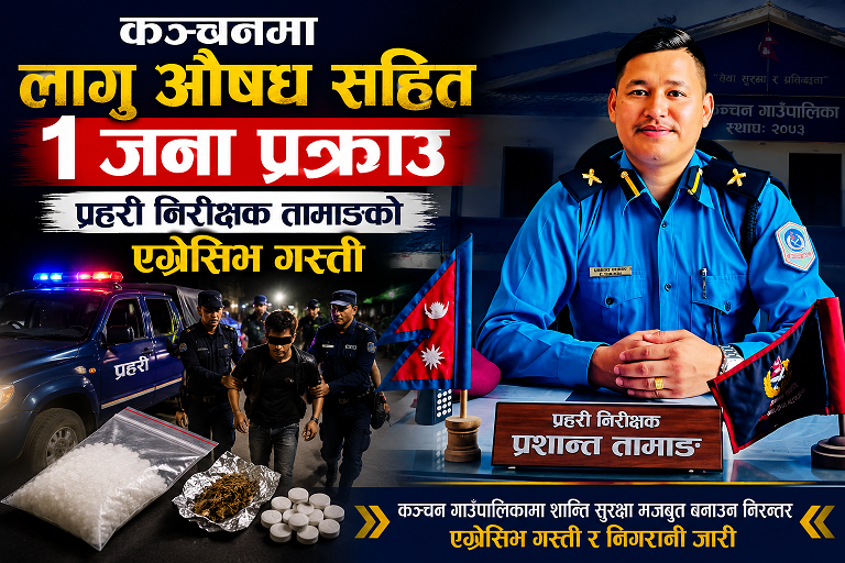 कञ्चनमा लागु औषध सहित १ जना प्रक्राउ, प्रहरी निरक्षक तामाङ्गको एग्रेसिभ गस्ती