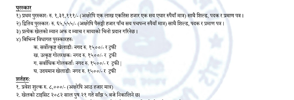 रुपन्देहीको कञ्चनमा पुस २३ गतेदेखि फुटवल प्रतियोगिता शुरु हुद