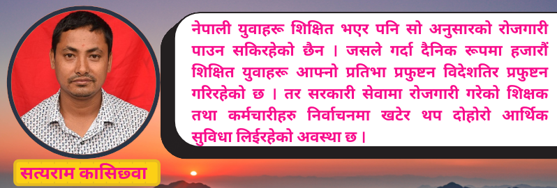 अबको निर्वाचन :  शिक्षित बेरोजगार युवालाई स्वयंसेवक