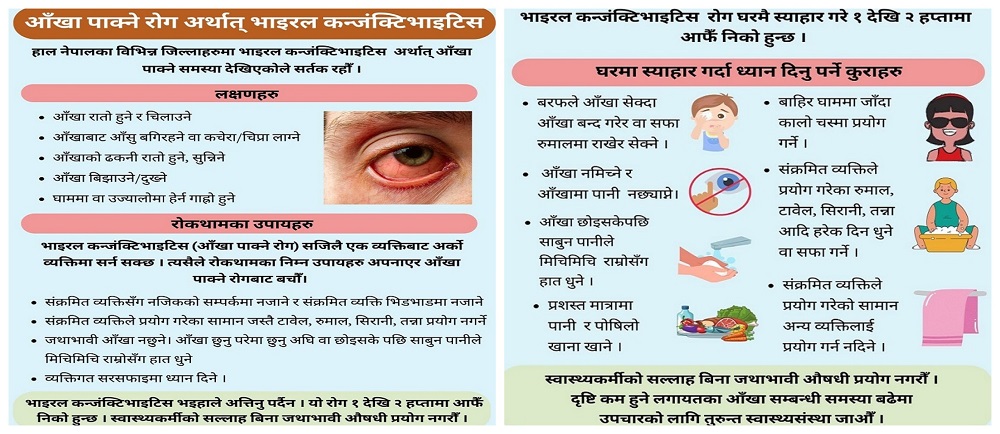 आँखा पाक्ने रोग फैलिएपछि दाङ र चितवनका विद्यालय एक साता बन्द