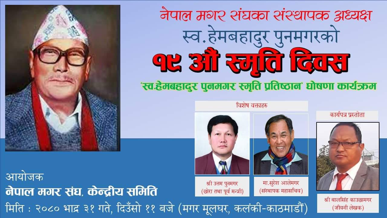 नेपाल मगर संघ र हेमबहादुर पुनमगर